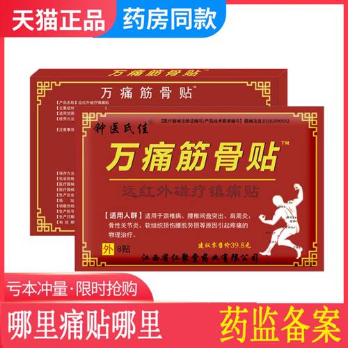 [拍5发7]万痛筋骨贴膏颈椎贴腰间盘坐骨足跟痛肩周膝盖滑膜关节贴