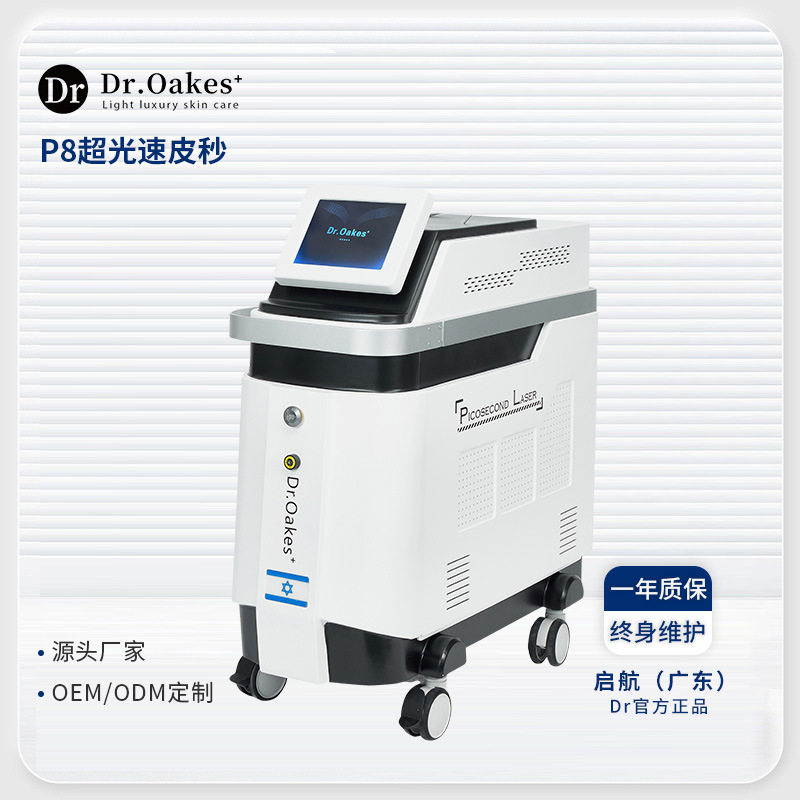 P8皮秒商用美容仪器一体机美容院无创洗眉机洗纹身祛斑大功率