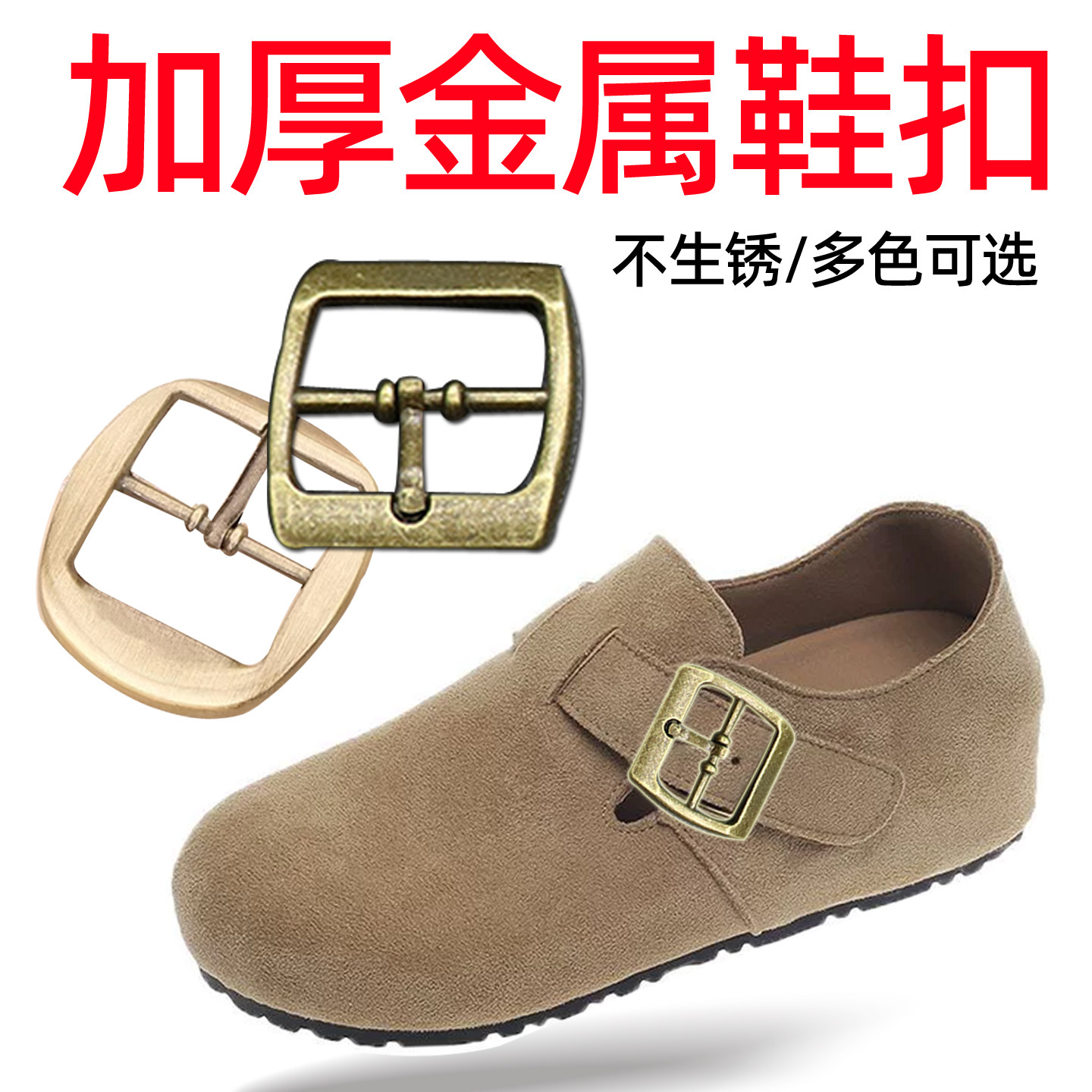 加厚金属鞋扣女时尚大头扣不生锈多色可选勃肯鞋配件古铜色凉鞋扣