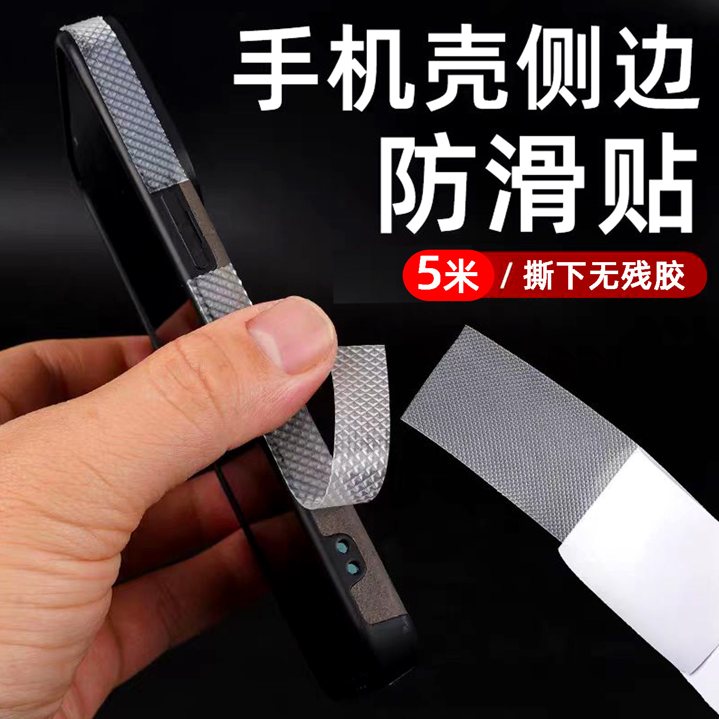手机壳防滑贴侧边防撞保护贴