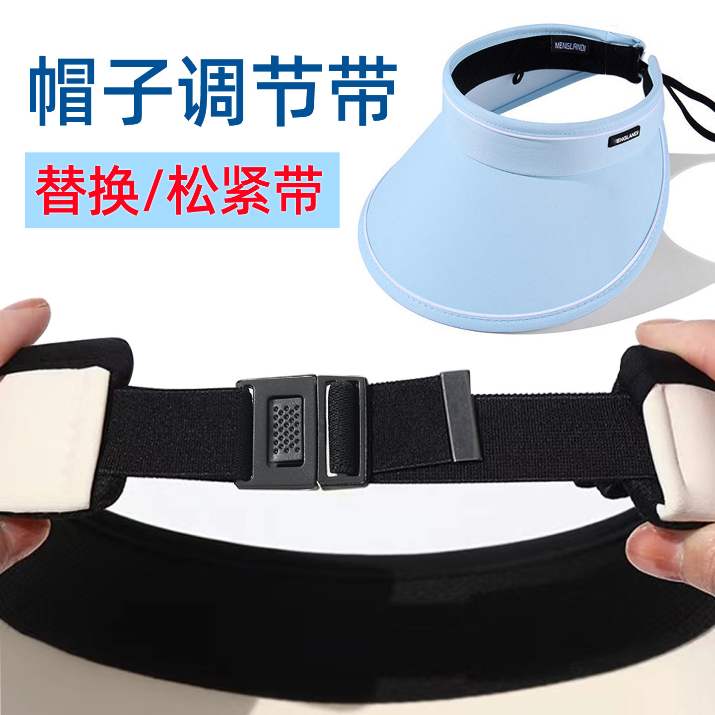 帽子调节带男女通用四季可调节带