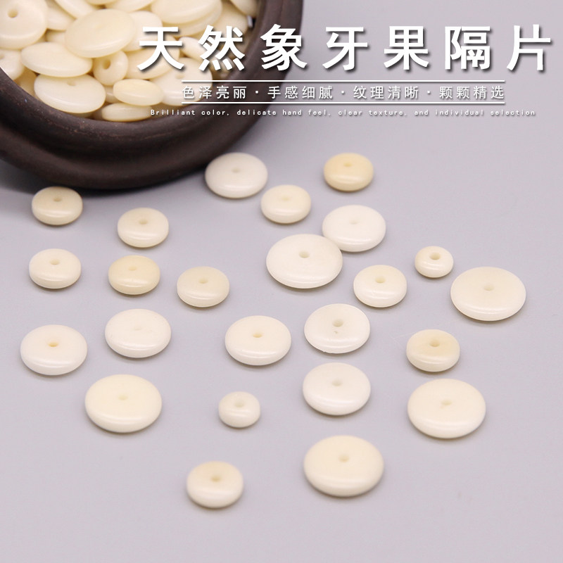天然百搭象牙果隔片文玩隔珠垫片 藏饰金刚星月菩提diy配饰配件