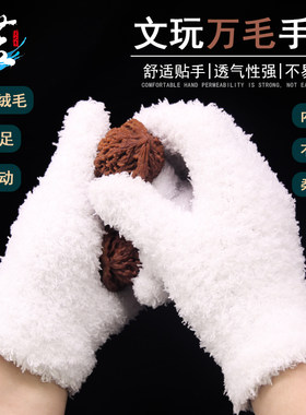 文玩万毛手套快速包浆挂瓷