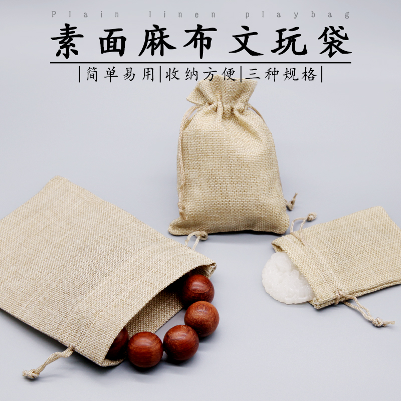文玩素面麻布袋佛珠手串储物抽绳