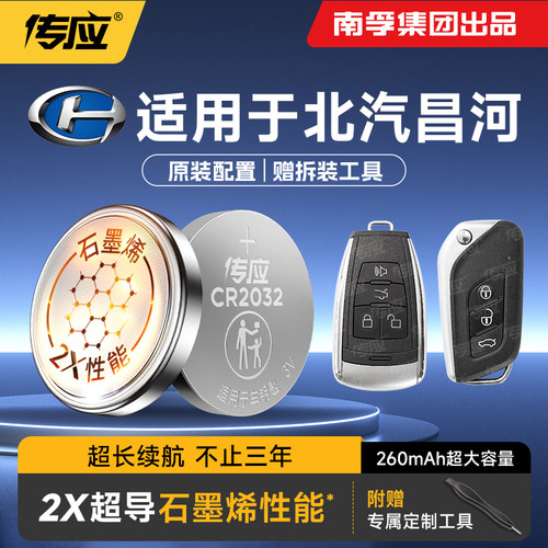 适用北汽昌河车钥匙电池CR2032