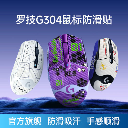 罗技G304/G102鼠标防滑贴diy贴纸