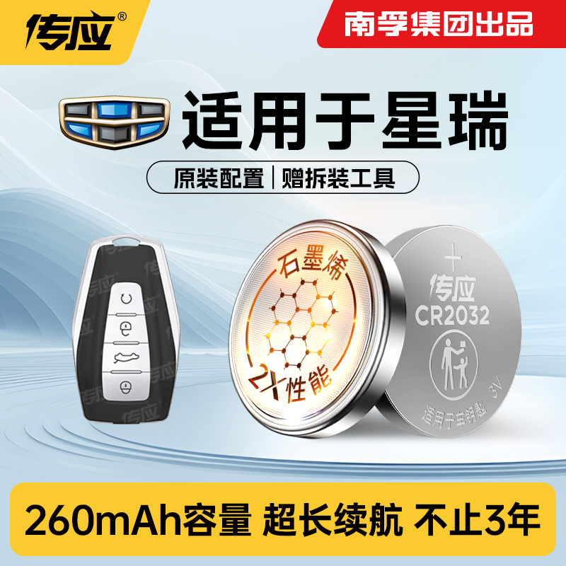 适用吉利星瑞汽车遥控器电池