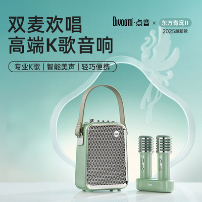 Divoom点音K歌音响东方青鸾Ⅱ