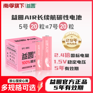南孚益圆air5号/7号20粒碳性电池适用血压计/燃气表/遥控器/电子秤/挂钟/无线鼠标/计算器玩具电池旗舰店正品