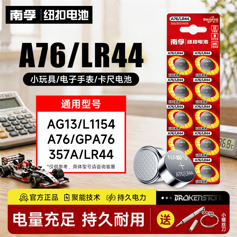 南孚纽扣电池lr44 ag13 357a l1154 a76碱性sr44小电子1.5v手表数显游标卡尺闹钟儿童玩具遥控器通用圆形电子