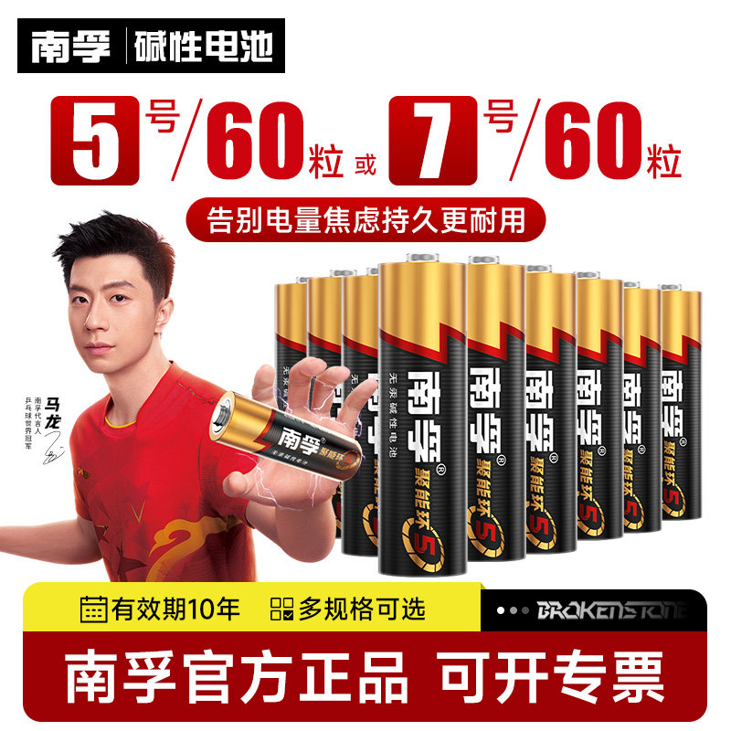 南孚电池批发7号5号60粒电池碱性聚能环5代五号七号家用空调电视