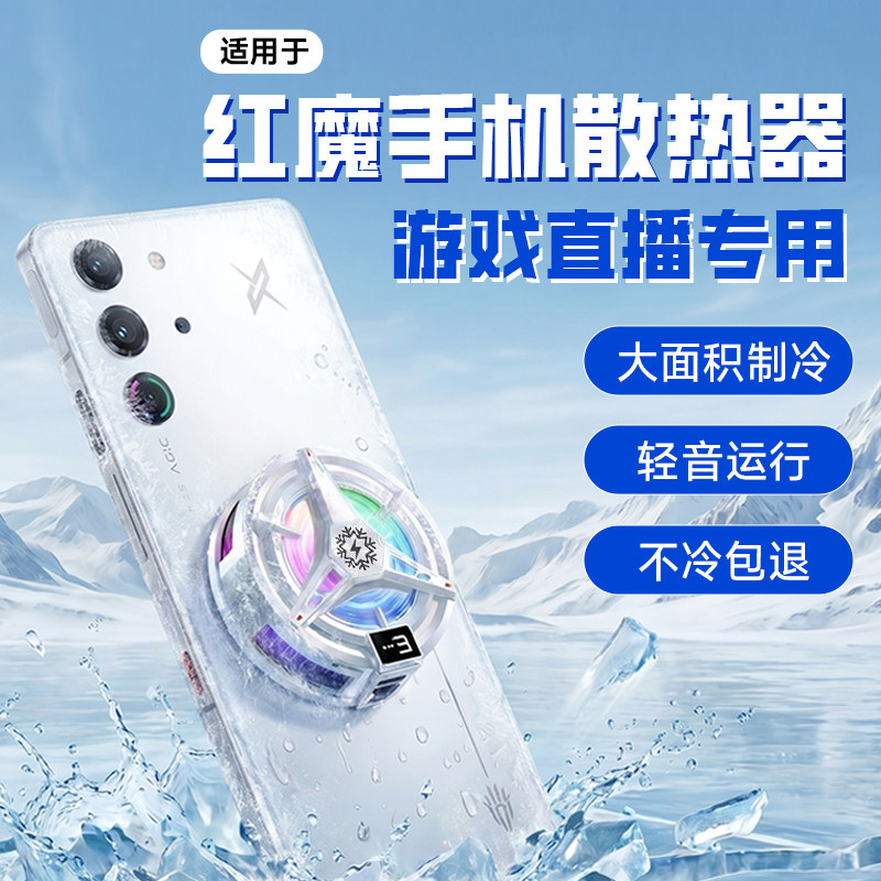 努比亚散热器真制冷手机散热器图片