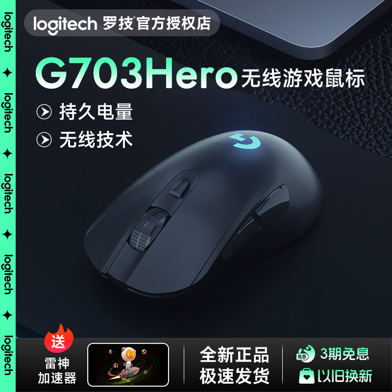 罗技G703hero电竞游戏无线鼠标