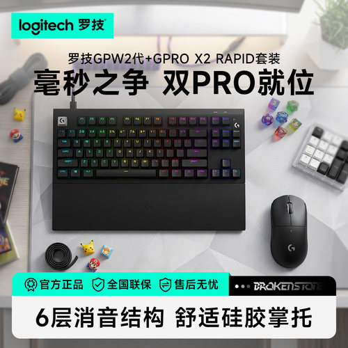 罗技GPW二代无线鼠标GPROX2rapid磁轴键盘键鼠套装电竞游戏专用