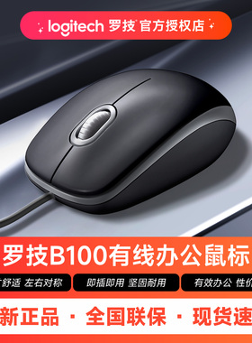 【三年质保】罗技B100有线鼠标USB办公电脑笔记本台式左右手通用