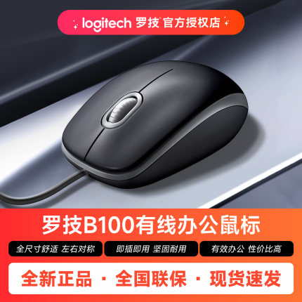 【三年质保】罗技B100有线鼠标USB办公电脑笔记本台式左右手通用