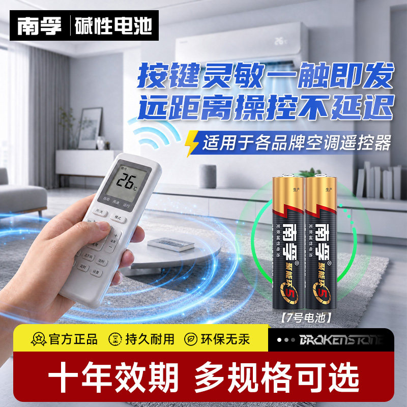 适用于空调遥控器电池南孚电池7号碱性聚能环5代七号五号1.5V耐