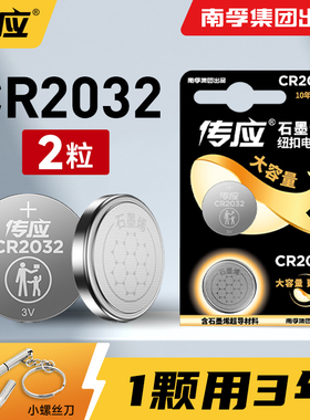 南孚传应纽扣电池CR2025/CR2032/CR2016/CR1620/CR1632/CR2430/CR2450汽车钥匙电池3V大容量圆形电子锂电池