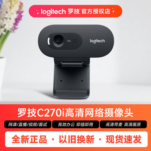 罗技C270i摄像头视频会议网课办公高清摄像头开会上课