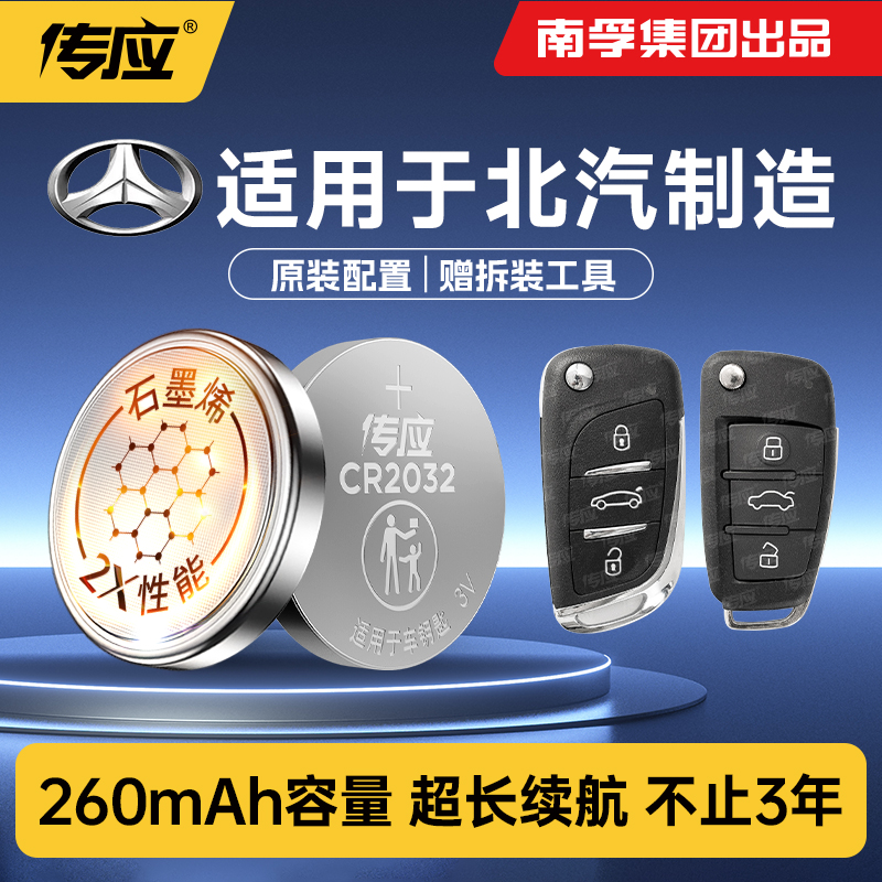 适用北汽车钥匙遥控器电池CR2032