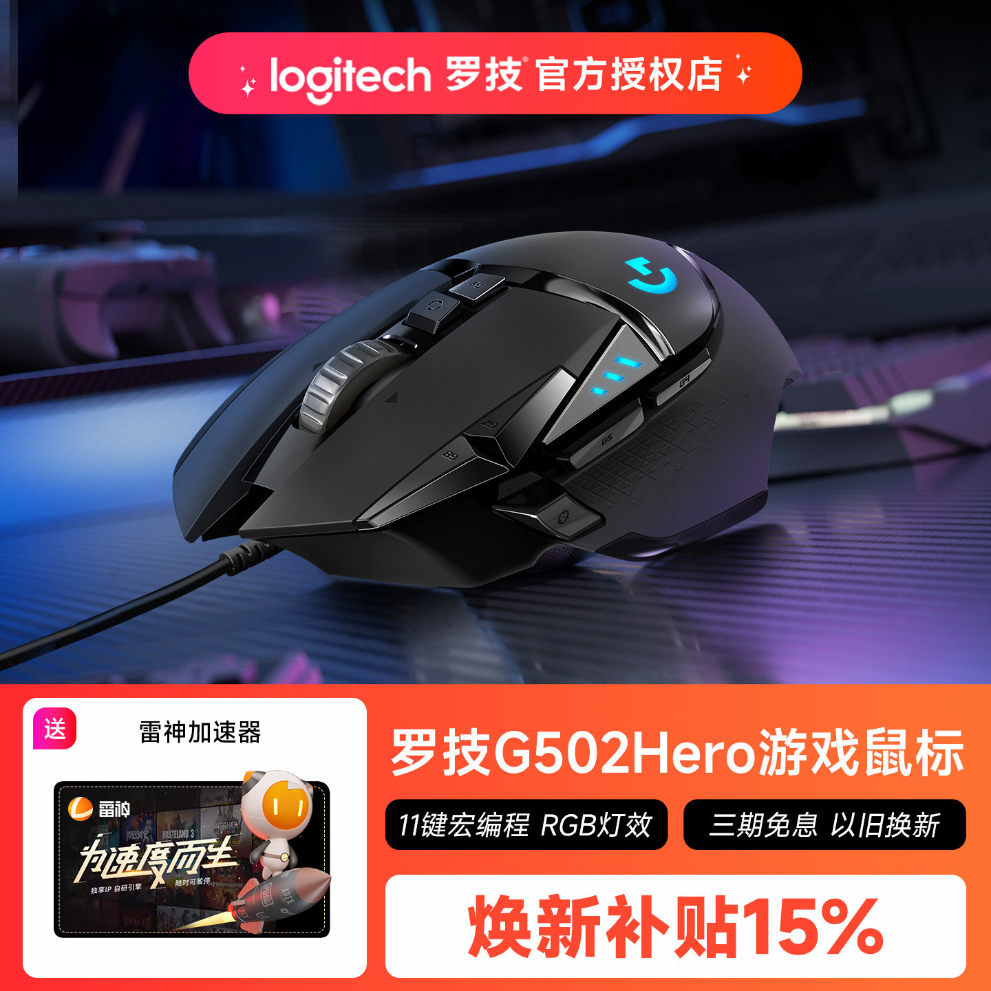 罗技G502hero主宰者有线鼠标游戏电竞专用笔记本电脑机械吃鸡宏