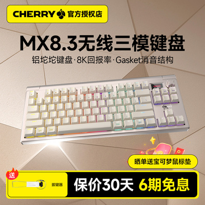 CHERRY樱桃MX8.3超低延迟客制化8K铝坨坨无线三模机械键盘专业级