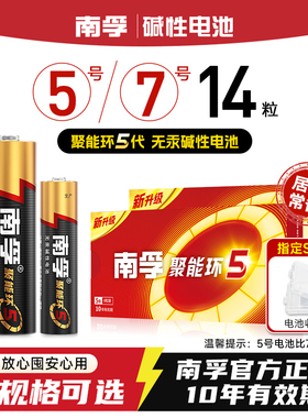 南孚电池5号和7号14粒电池碱性聚能环5代五号七号1.5v家用空调电视遥控器玩具鼠标普通干电池官方旗舰店正品