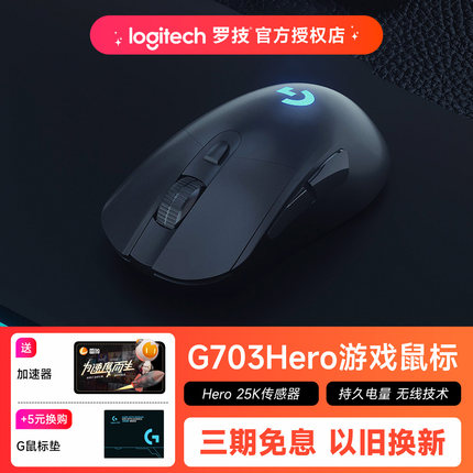 罗技g703hero无线鼠标电竞游戏专用csgo吃鸡笔记本电脑充电款通用