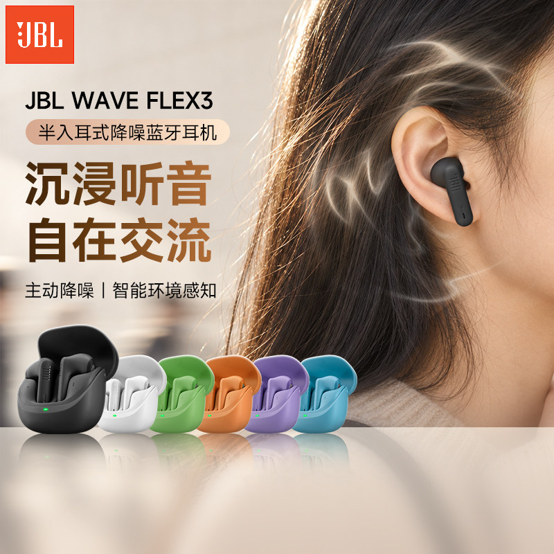 【新品首发】JBL WAVE FLEX3 降噪蓝牙耳机长续航乐半