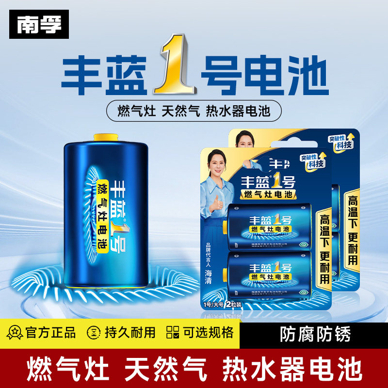 南孚丰蓝1号电池燃气灶热水器用图片