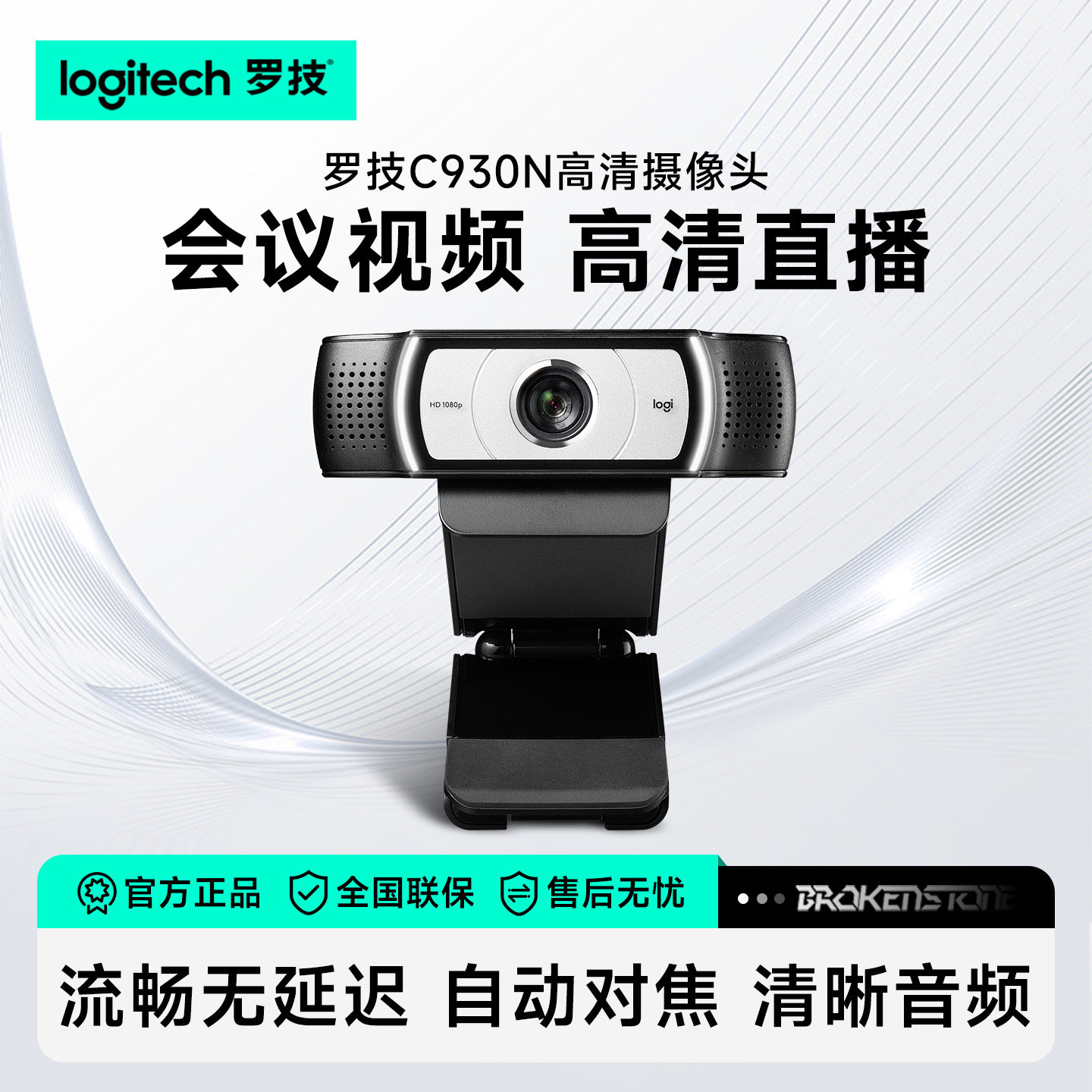罗技C930N/C930c高清教学考研视频会议用广角摄像头1080P带麦克风