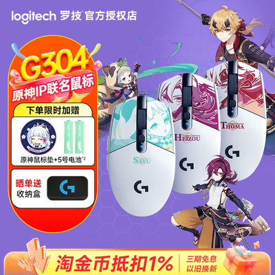 罗技G304原神联名款平藏早柚托马无线鼠标电竞游戏笔记本电脑限定