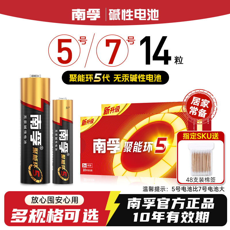 南孚电池5号和7号14粒电池碱性聚能环5代五号七号1.5v家用空调电视遥控器玩具鼠标普通干电池官方旗舰店正品