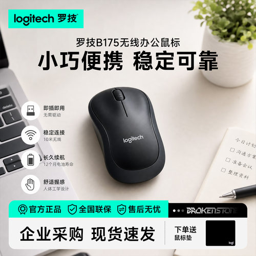 罗技B175无线鼠标办公家用外设商务电池便携滑鼠全国联保