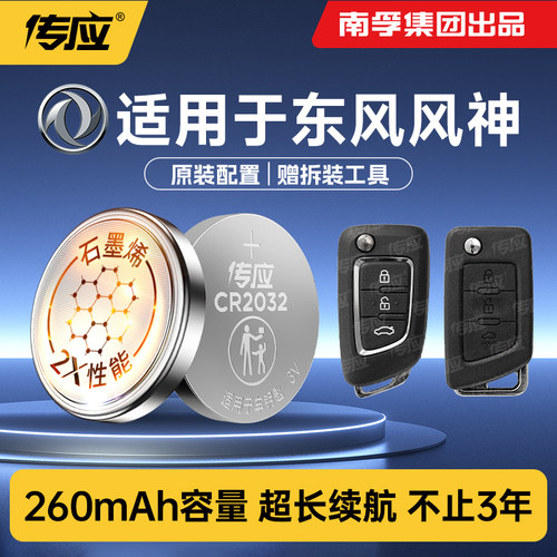 适用东风风神车钥匙电池CR2032