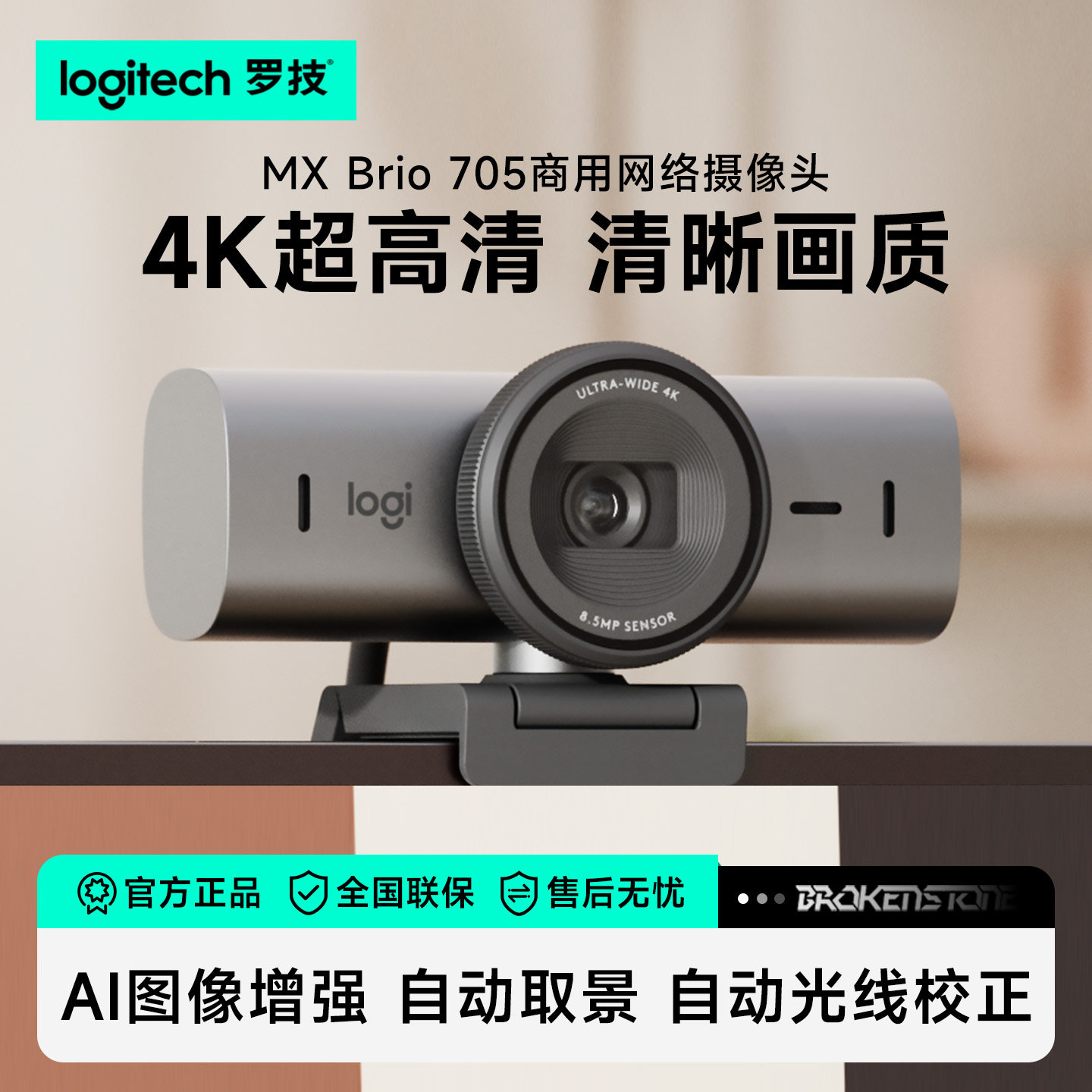 罗技MX Brio 705 商用4K网络摄像头超高清办公会议降噪麦克风