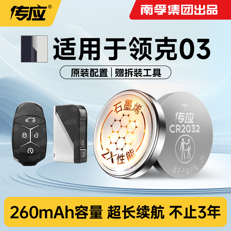适用于领克03汽车钥匙纽扣电池
