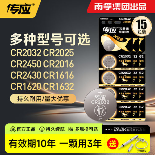 南孚传应纽扣电池批发CR2032/2025/2450/2430/2016适用于汽车钥匙遥控器电脑主板温湿度计电子石墨烯3V166