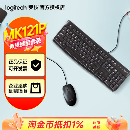 罗技MK121P有线键盘鼠标套装键鼠台式电脑打字办公商务滑鼠