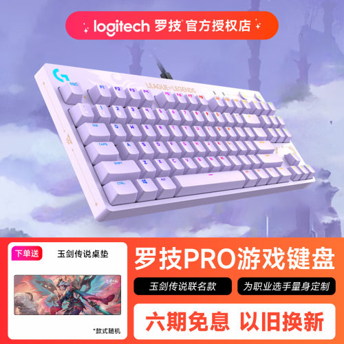 罗技G PRO机械键盘英雄联盟玉剑传说联名款游戏IP联名款RGB灯效