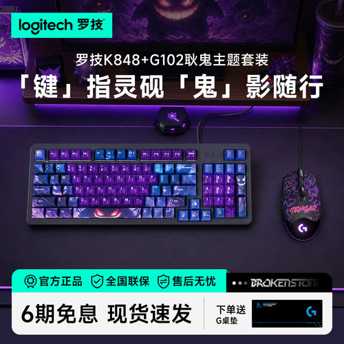 罗技K848机械键盘G102鼠标电竞游戏有线键鼠套装笔记本电脑耿鬼紫