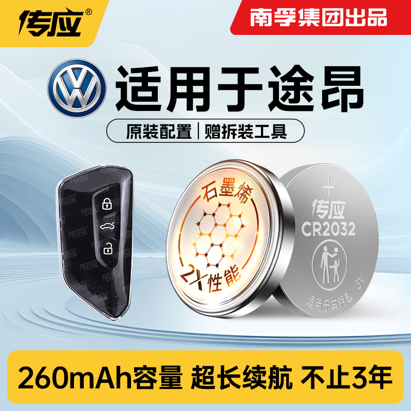 适用于大众途昂/途昂X车钥匙电池