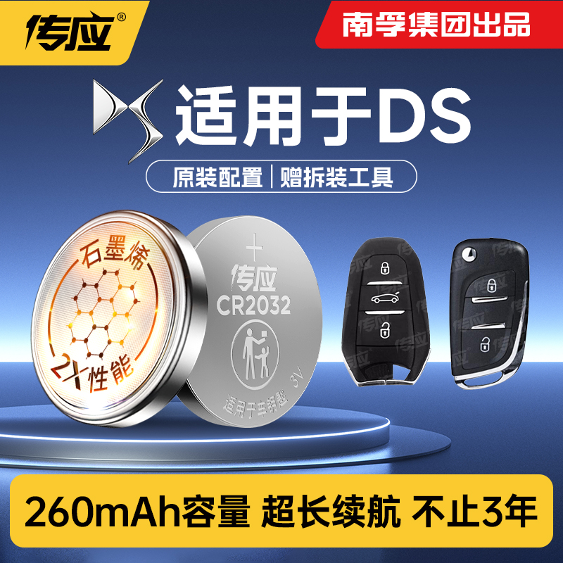 适用于DS车钥匙电池cr2032电子