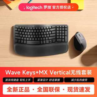罗技Wave Keys蓝牙无线键盘MX Vertical无线鼠标人体工学办公套装