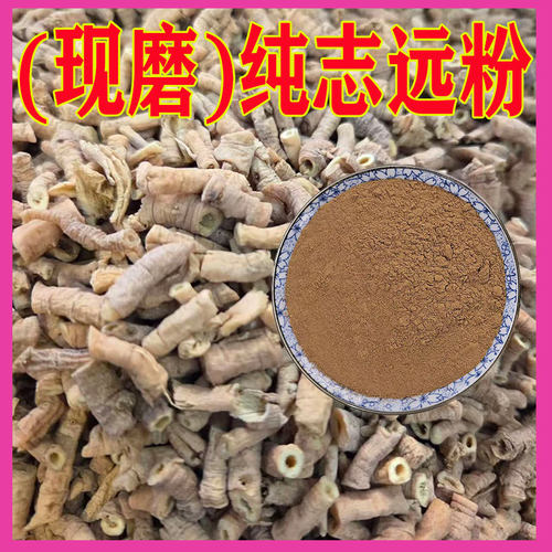 现磨纯志远粉中药材新鲜