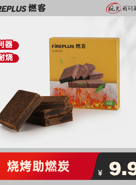 燃客烧烤固体酒精块蜡块引火块助燃剂碳炭精引燃块竹木纤维助燃炭