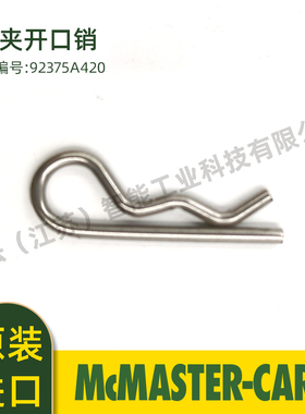 McMASTER-CARR 美国麦克马斯特原装进口发夹开口销92375A420