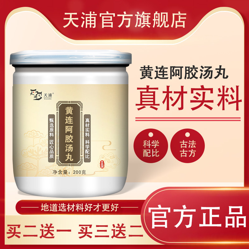 黄连阿胶汤丸 药食同源 天浦 ds