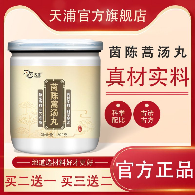 茵陈蒿汤丸 药食同源 天浦 ds