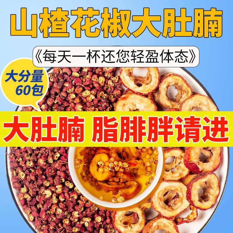 山楂花椒大肚腩茶中药材原料